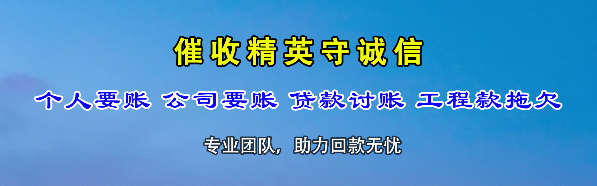 雷州清债公司